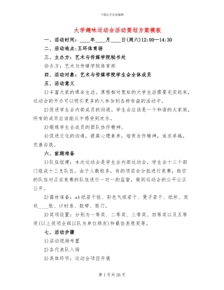 大学趣味运动会活动策划方案模板(6篇)