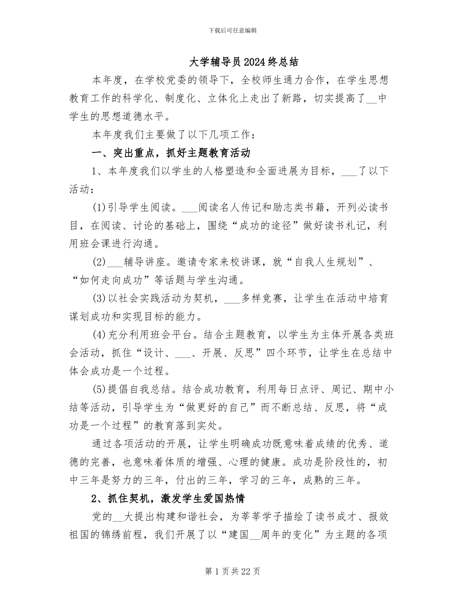 大学辅导员2024终总结_第1页