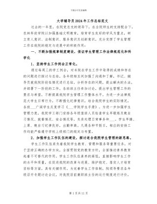 大学辅导员2024年工作总结范文