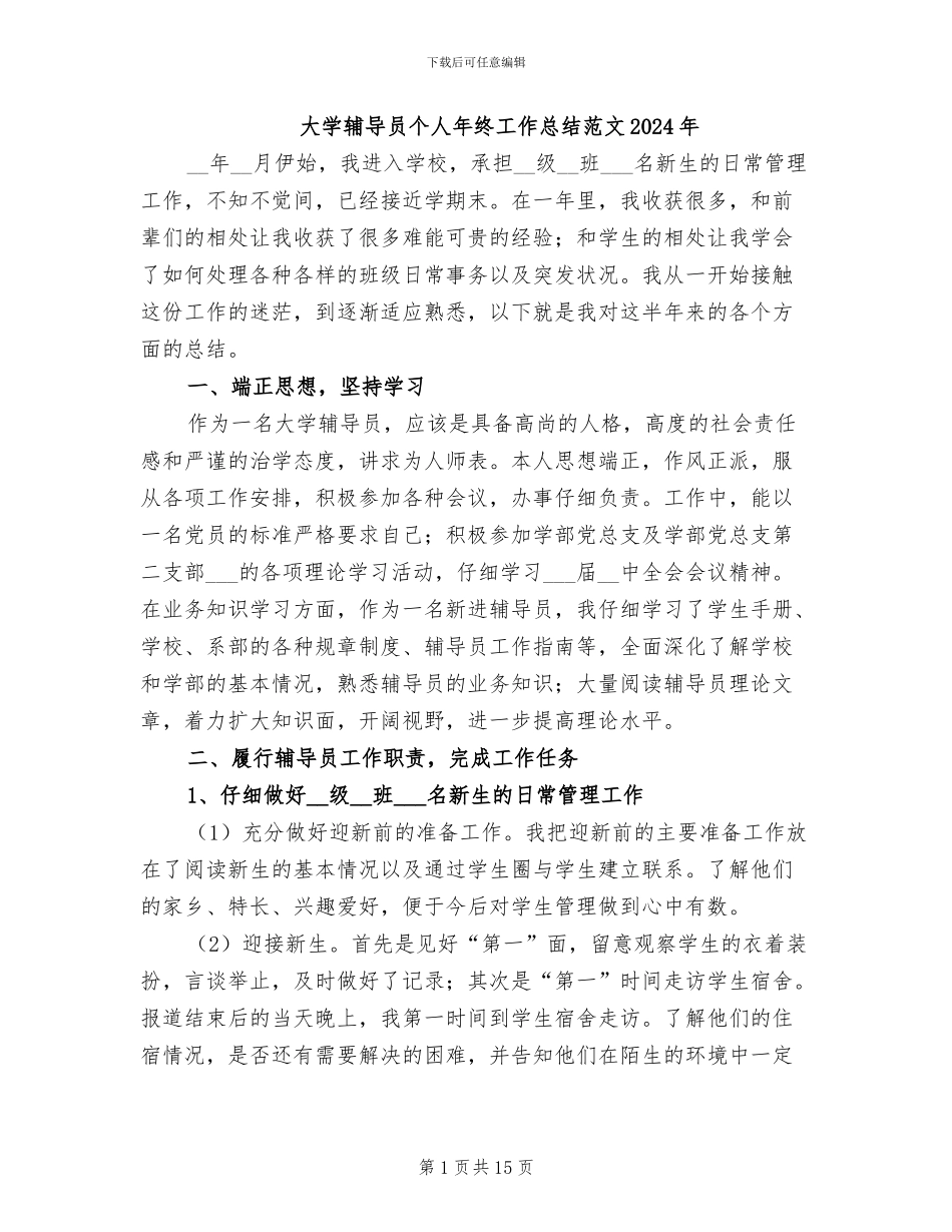 大学辅导员个人年终工作总结范文2024年_第1页
