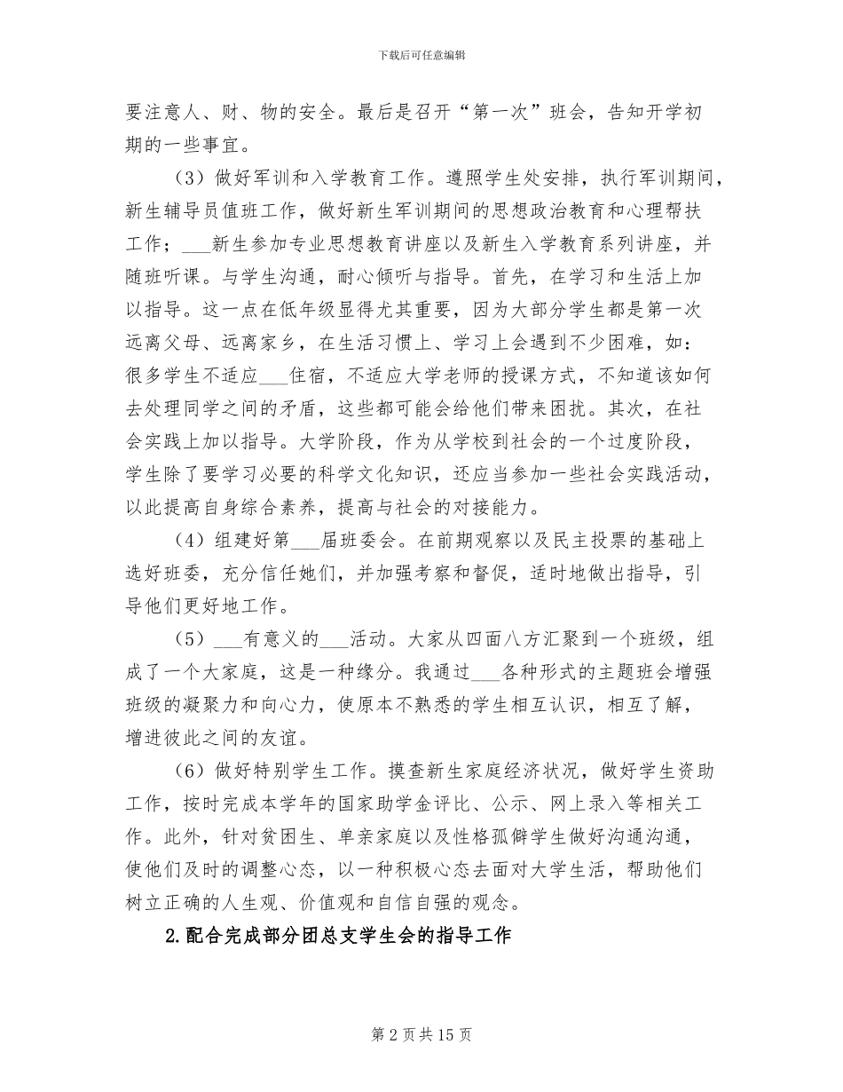 大学辅导员个人年终工作总结范文2024年_第2页