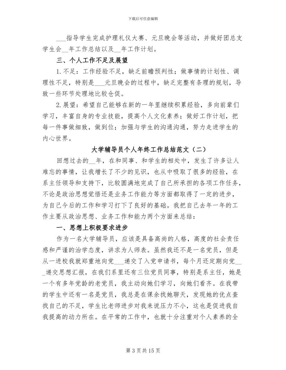 大学辅导员个人年终工作总结范文2024年_第3页