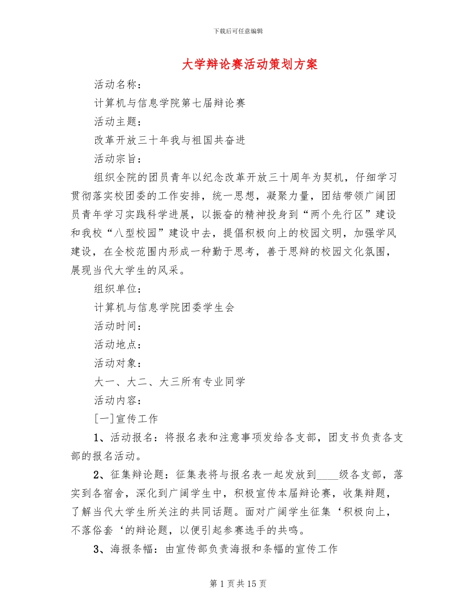 大学辩论赛活动策划方案(5篇)_第1页