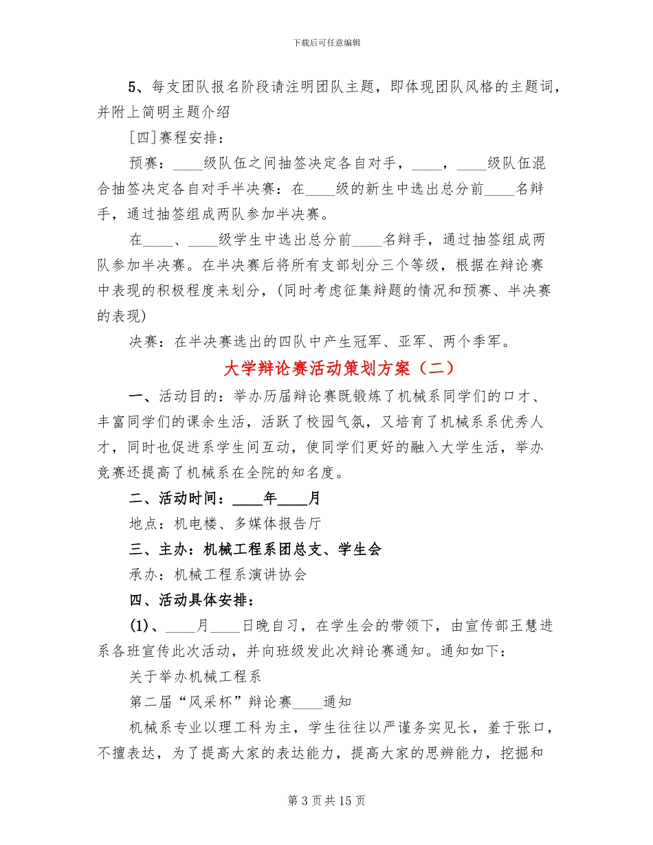 大学辩论赛活动策划方案(5篇)_第3页