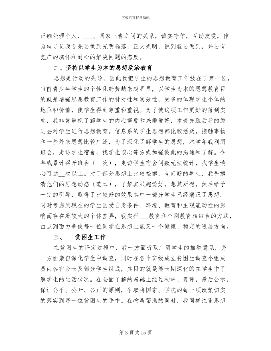 大学辅导员助理2024年个人总结_第3页