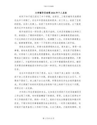 大学辅导员助理2024年个人总结