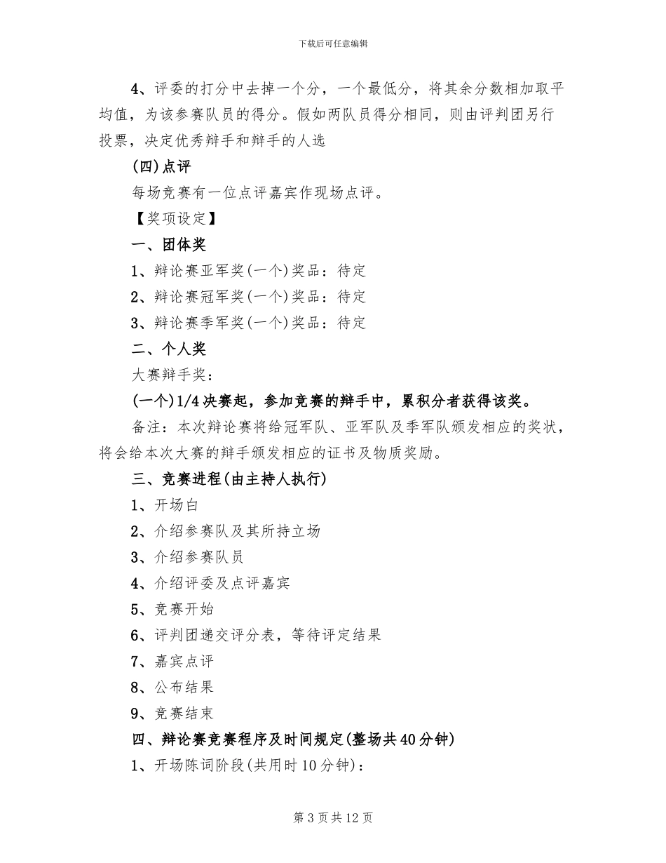 大学辩论赛活动策划方案范文(4篇)_第3页