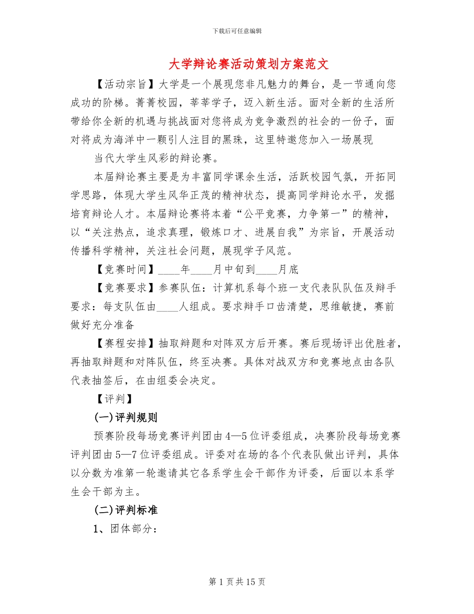 大学辩论赛活动策划方案范文(5篇)_第1页