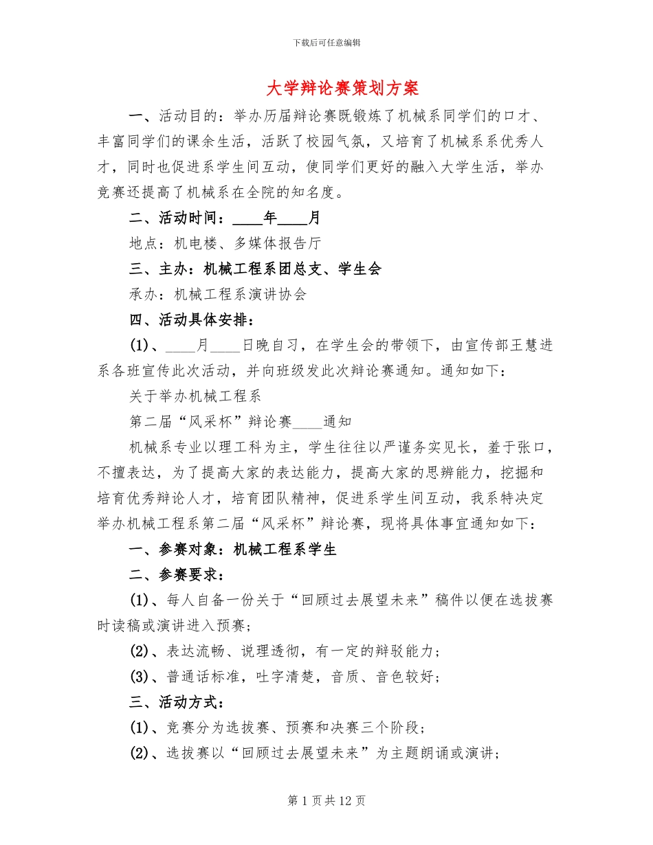 大学辩论赛策划方案(4篇)_第1页