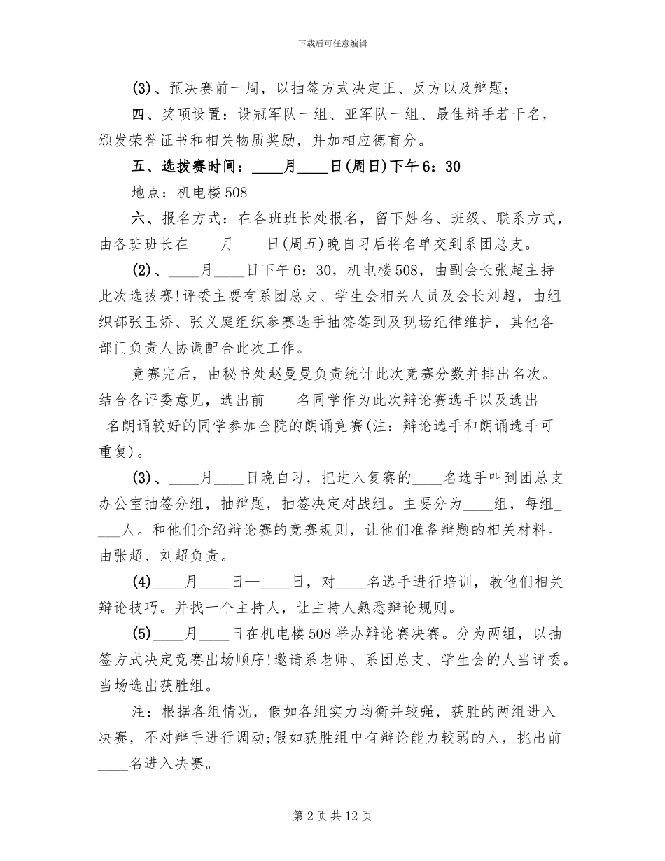 大学辩论赛策划方案(4篇)_第2页