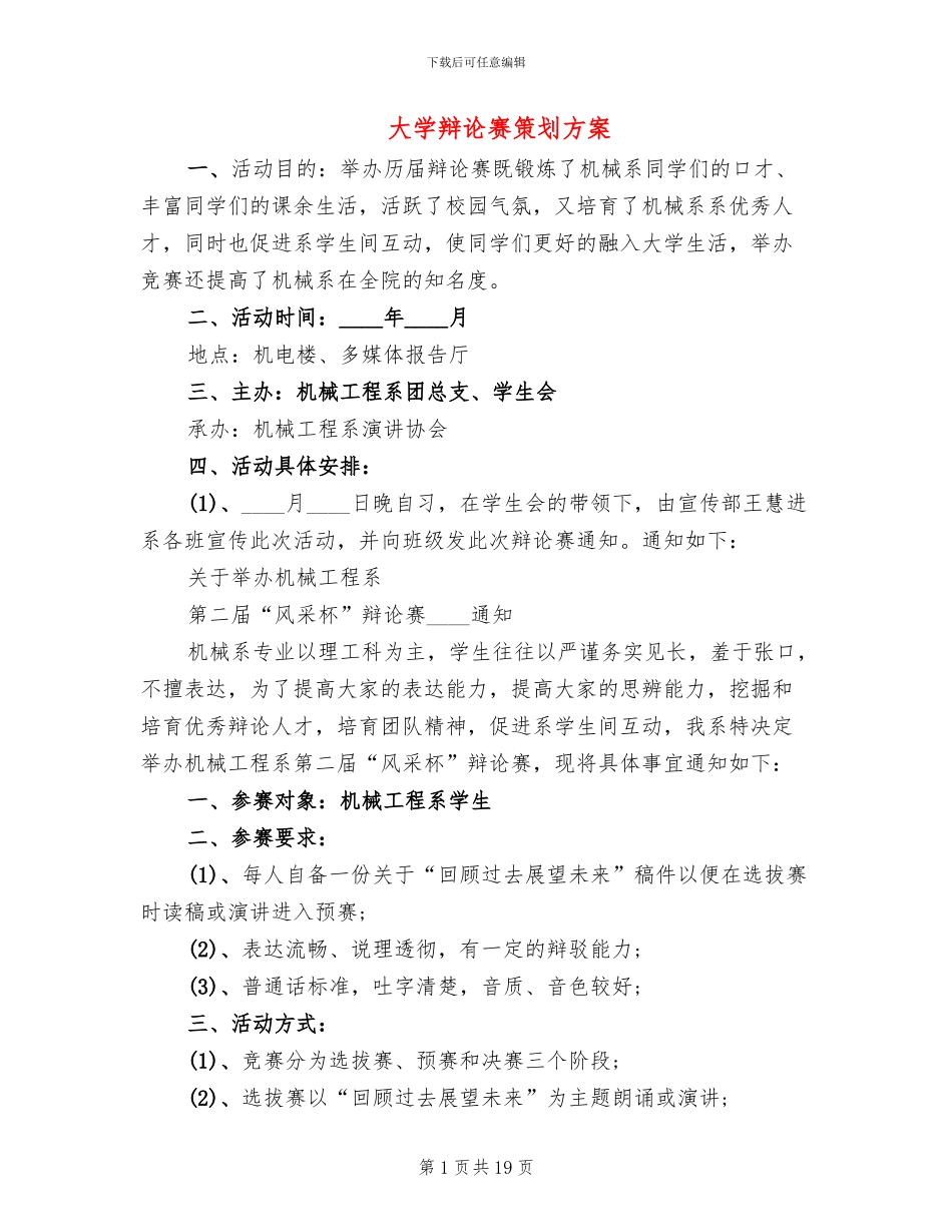 大学辩论赛策划方案(6篇)_第1页