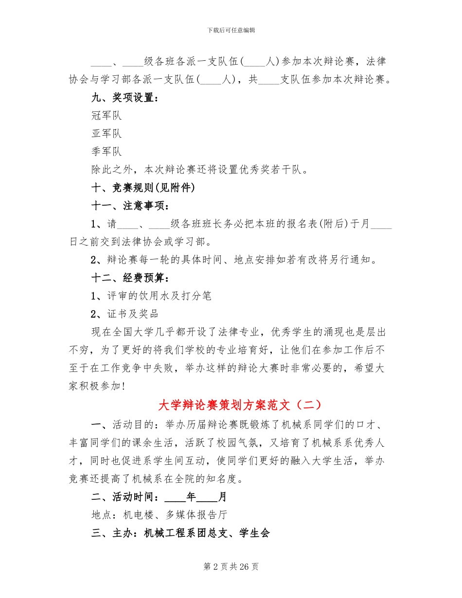 大学辩论赛策划方案范文_第2页