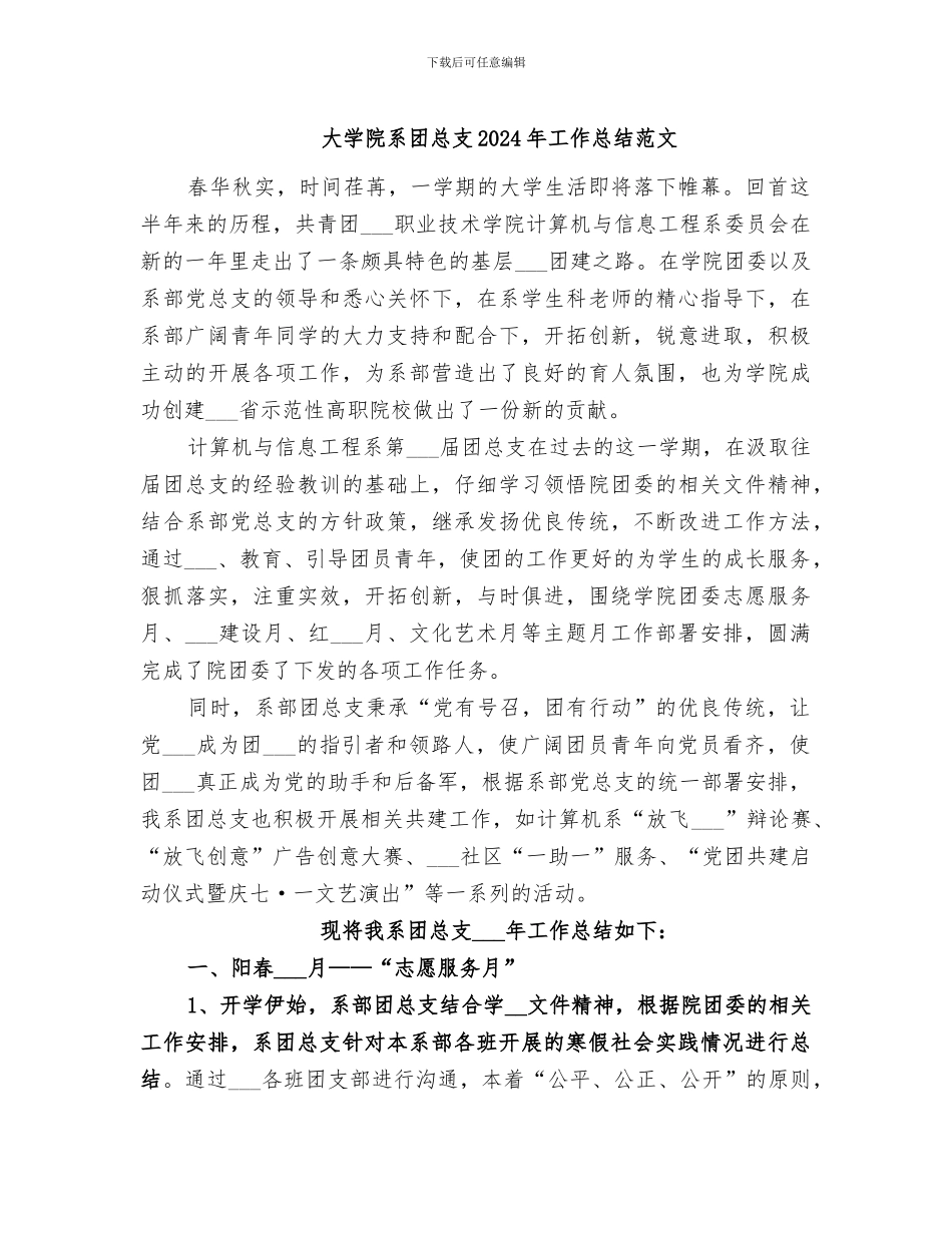 大学院系团总支2024年工作总结范文_第1页