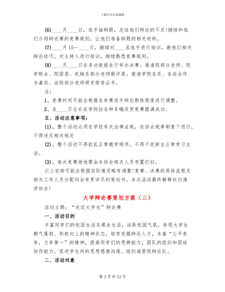 大学辩论赛策划方案(7篇)_第3页
