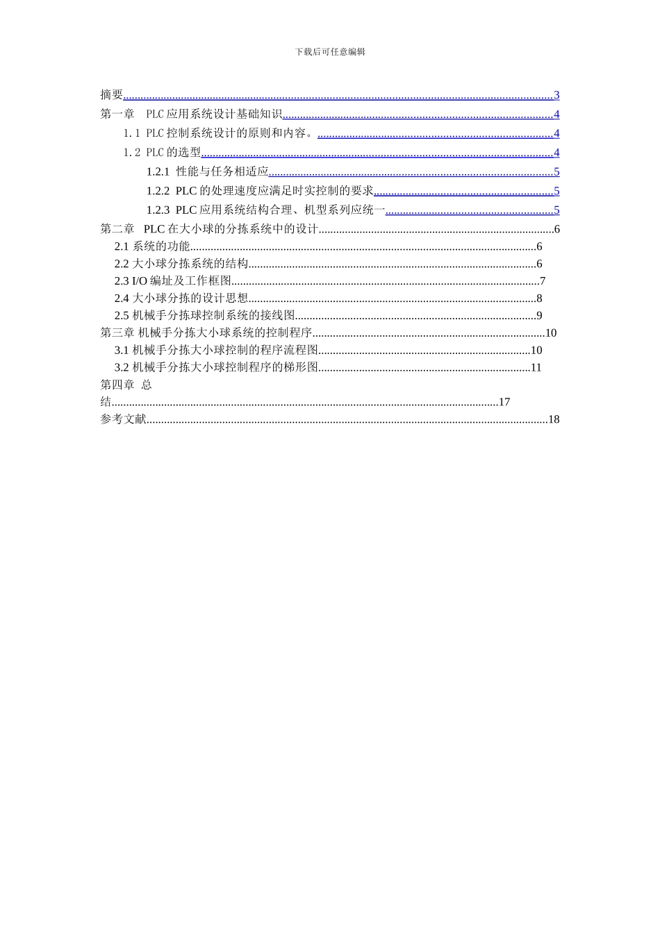 大小球分拣传送机械PLC控制梯形图的设计与调试_第2页