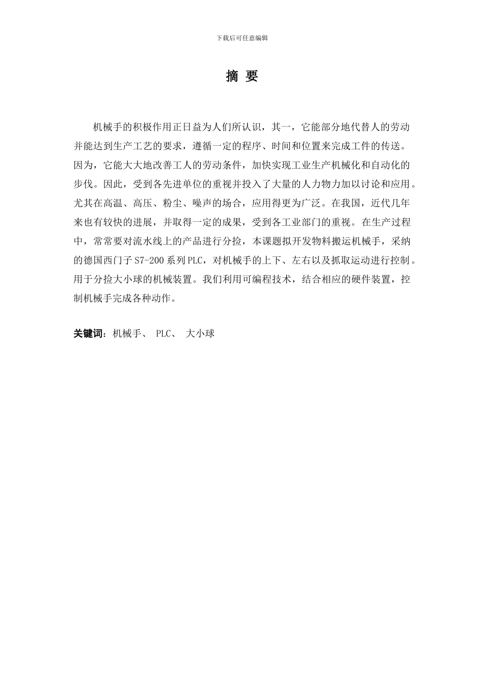 大小球分拣传送机械PLC控制梯形图的设计与调试_第3页