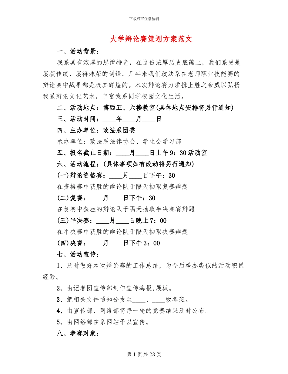 大学辩论赛策划方案范文(7篇)_第1页