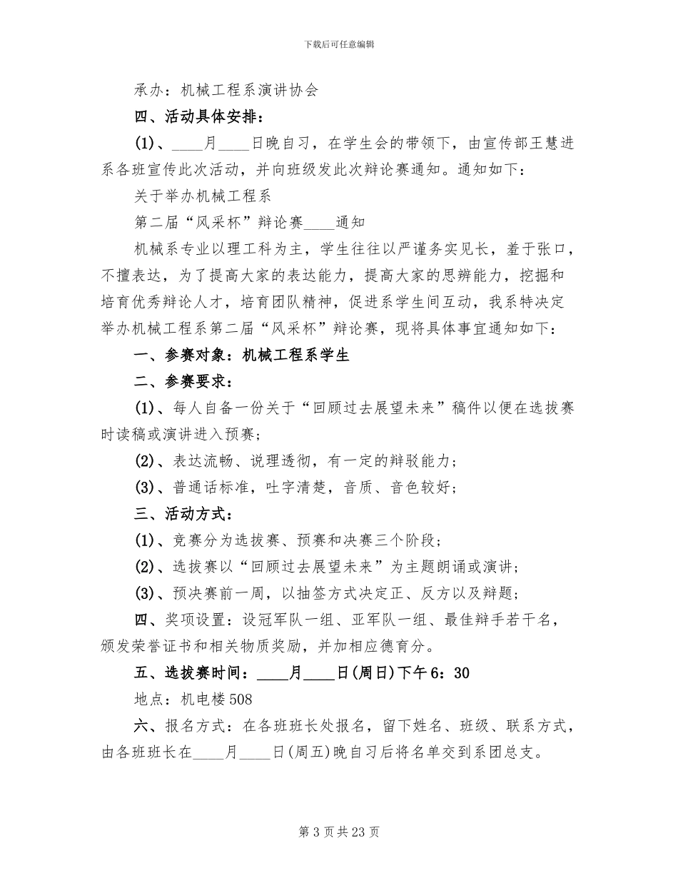 大学辩论赛策划方案范文(7篇)_第3页