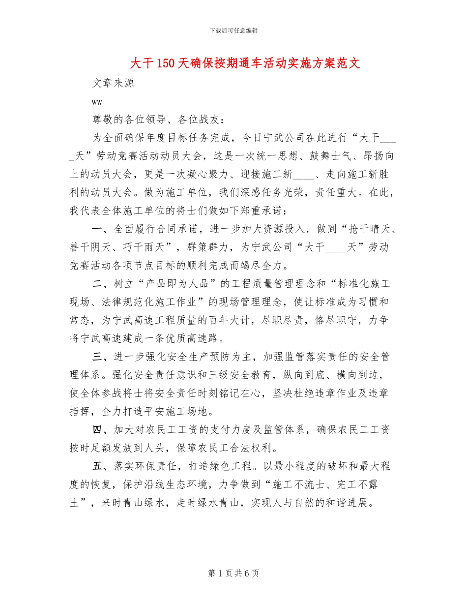 大干150天确保按期通车活动实施方案范文_第1页