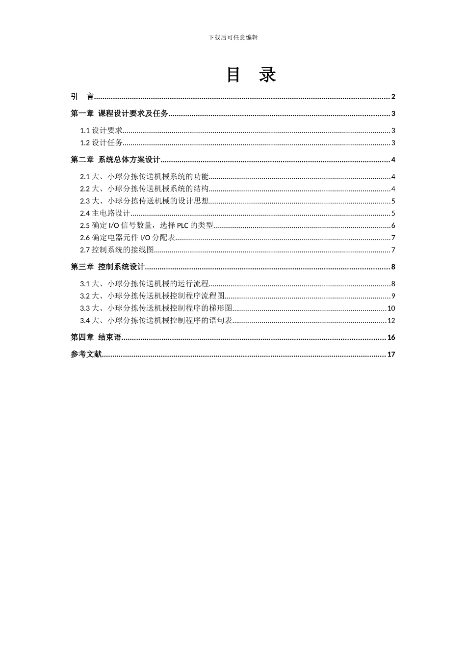 大小球分拣传送机械PLC控制梯形图的设计与调试_第1页