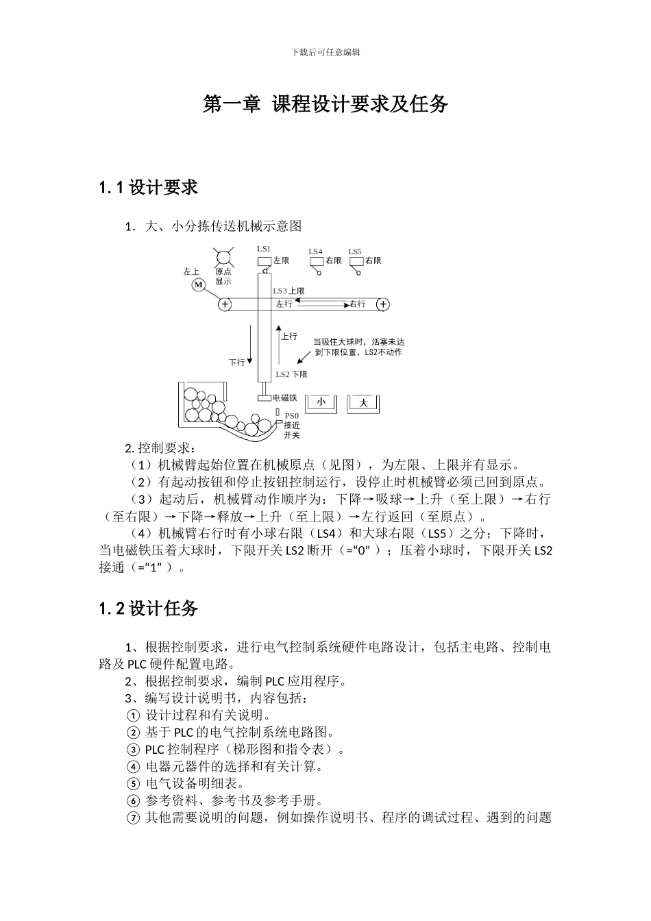 大小球分拣传送机械PLC控制梯形图的设计与调试_第3页