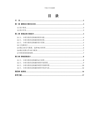 大小球分拣传送机械PLC控制梯形图的设计与调试