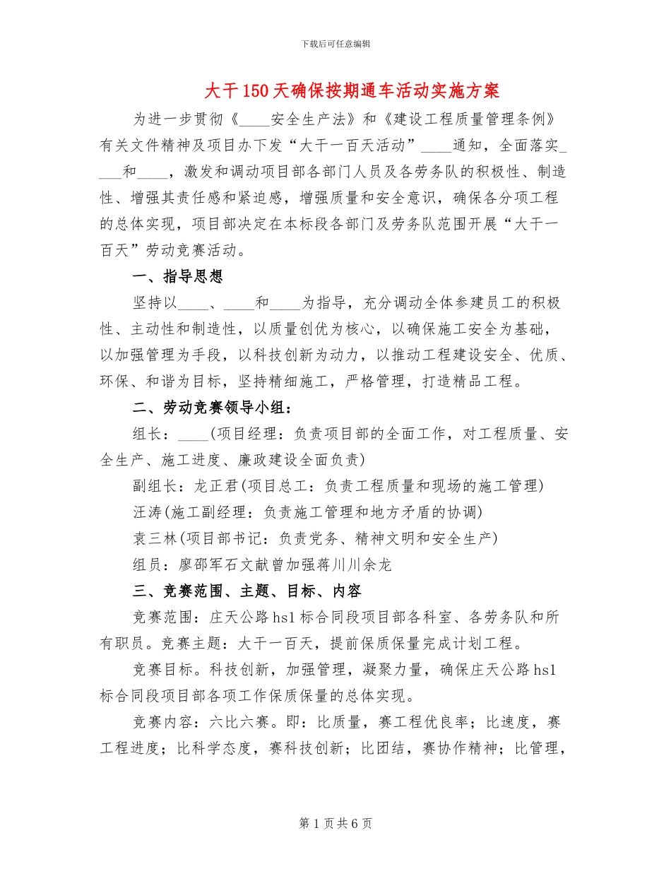 大干150天确保按期通车活动实施方案(2篇)_第1页