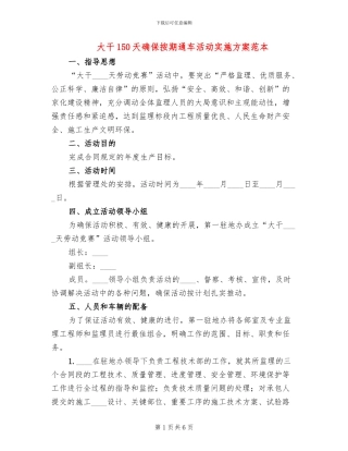 大干150天确保按期通车活动实施方案范本