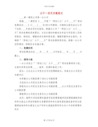 大干一百天方案范文
