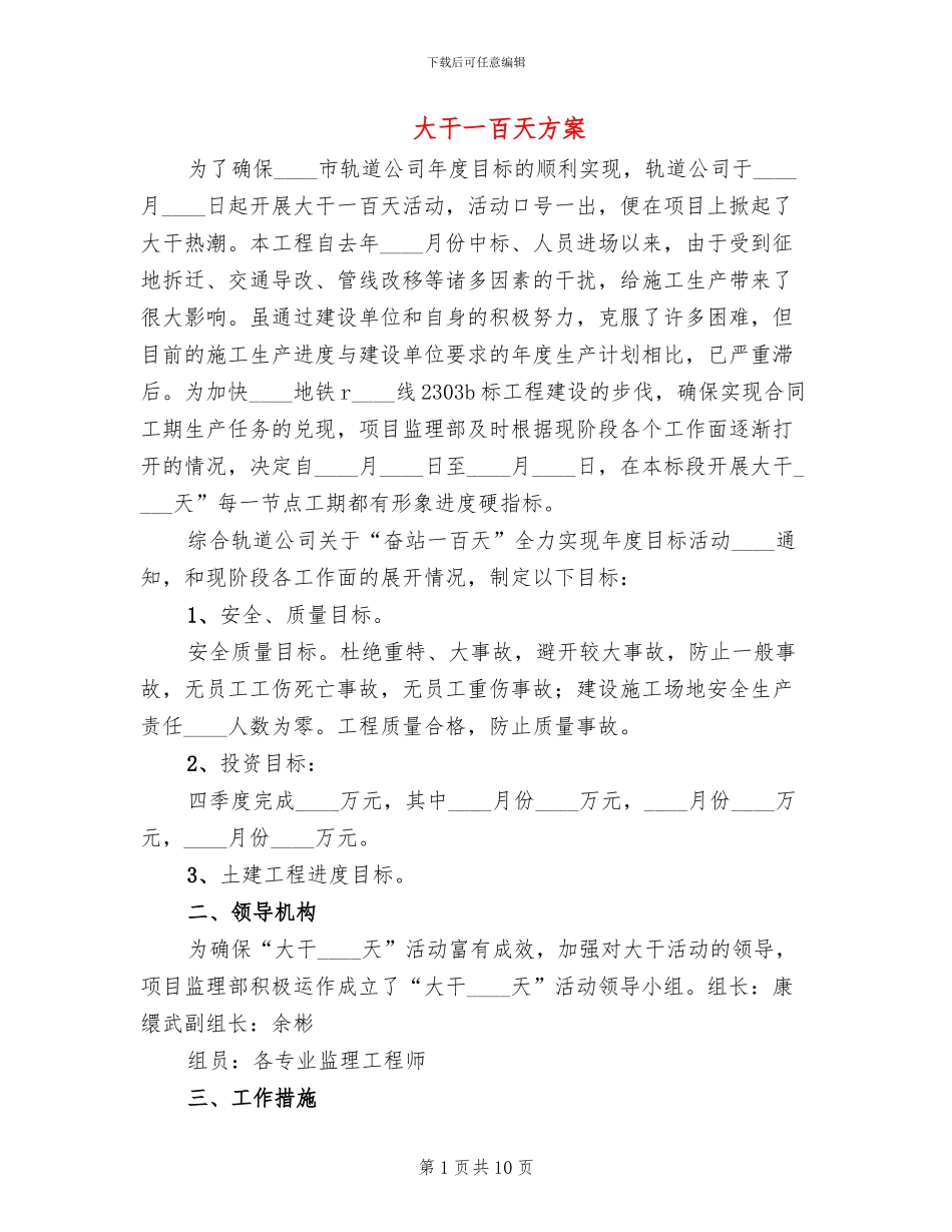 大干一百天方案_第1页