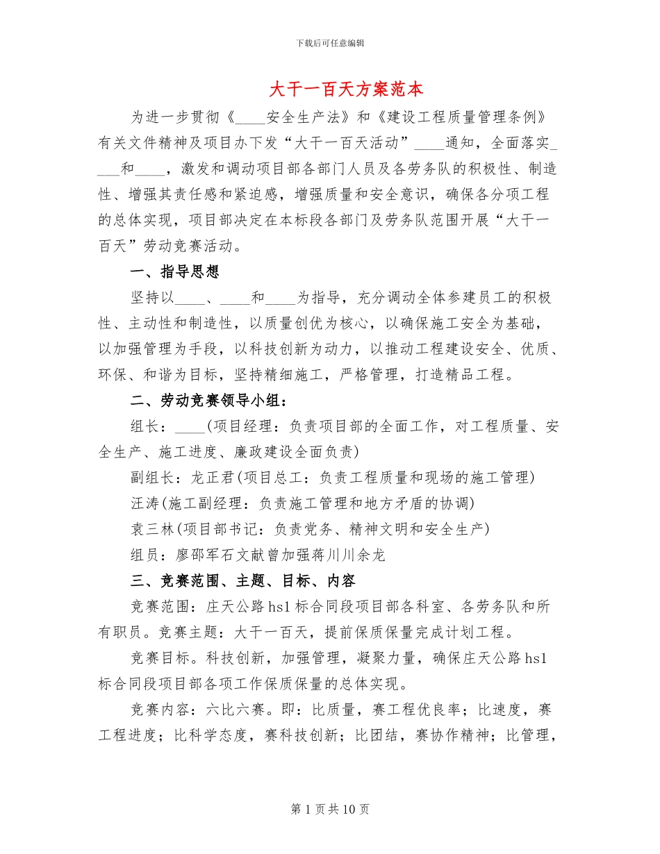 大干一百天方案范本_第1页