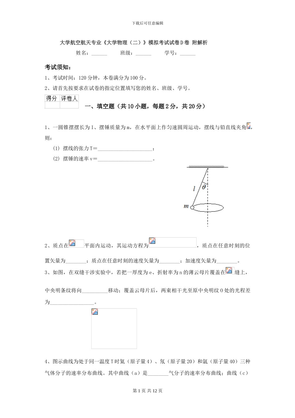 大学航空航天专业《大学物理》模拟考试试卷D卷-附解析_第1页