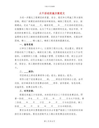 大干活动实施方案范文