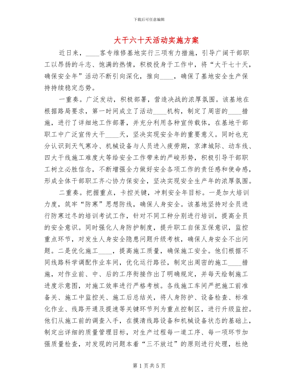 大干六十天活动实施方案_第1页