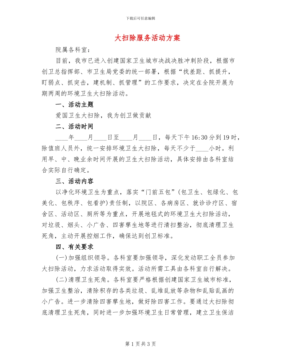 大扫除服务活动方案_第1页