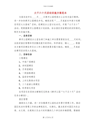 大干六十天活动实施方案范本(2篇)