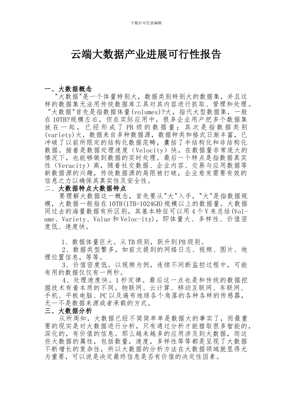 大数据公司可行性报告_第1页