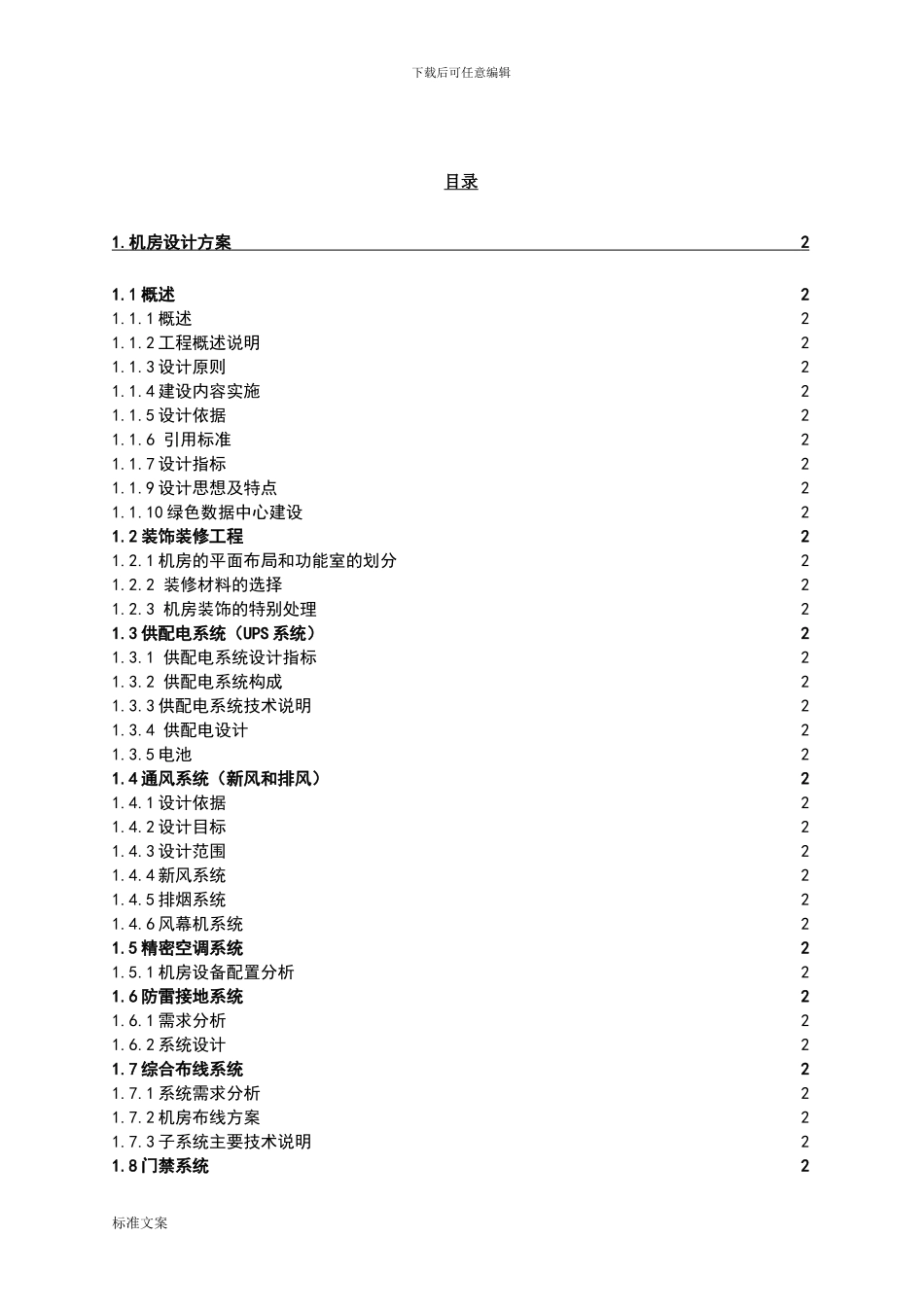 大数据中心方案设计(DOC36页)_第2页