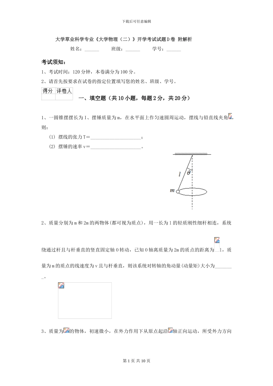 大学草业科学专业《大学物理》开学考试试题D卷-附解析_第1页
