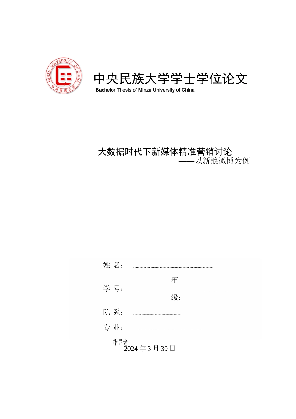大数据时代下的新媒体精准营销研究已改_第1页