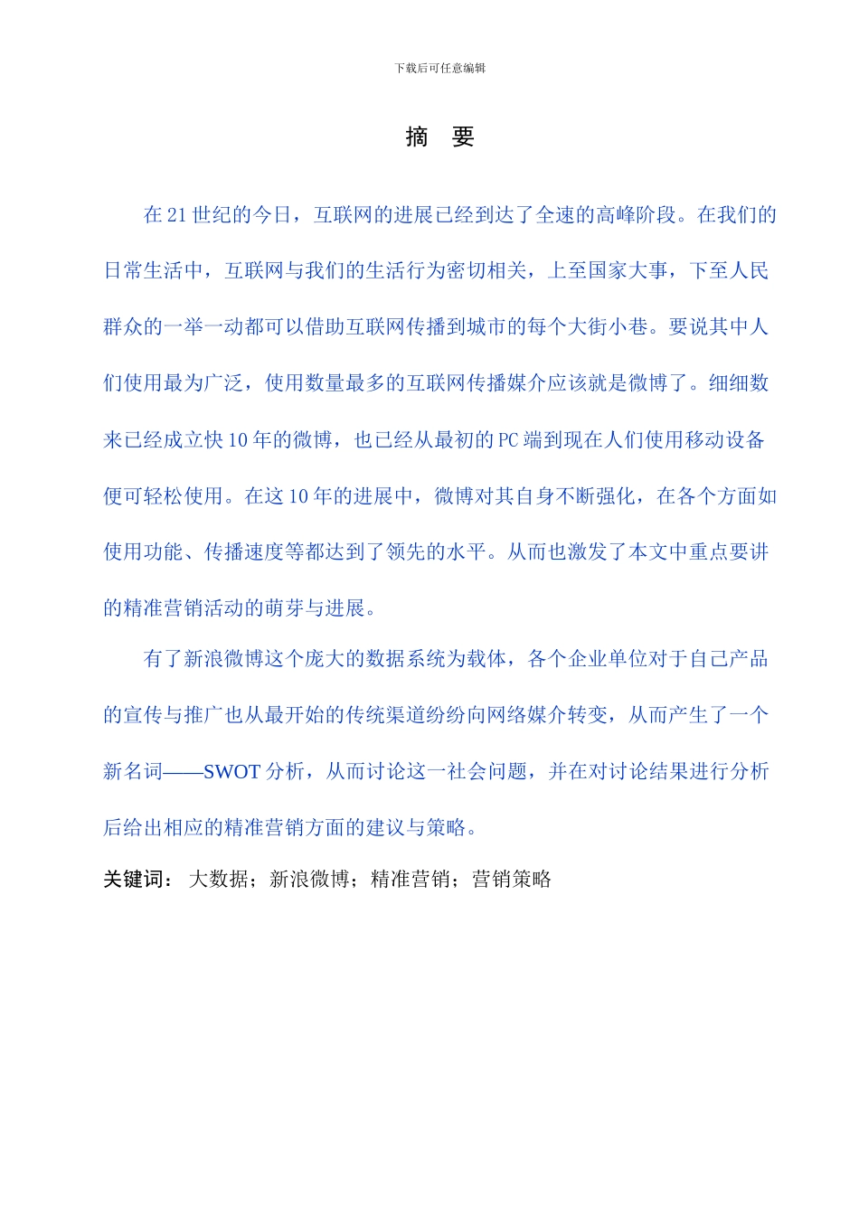 大数据时代下的新媒体精准营销研究已改_第2页