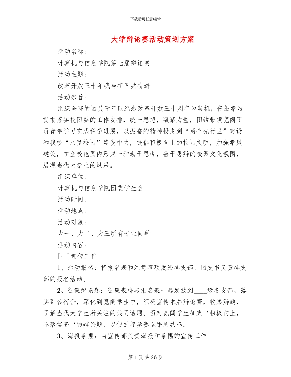 大学辩论赛活动策划方案_第1页