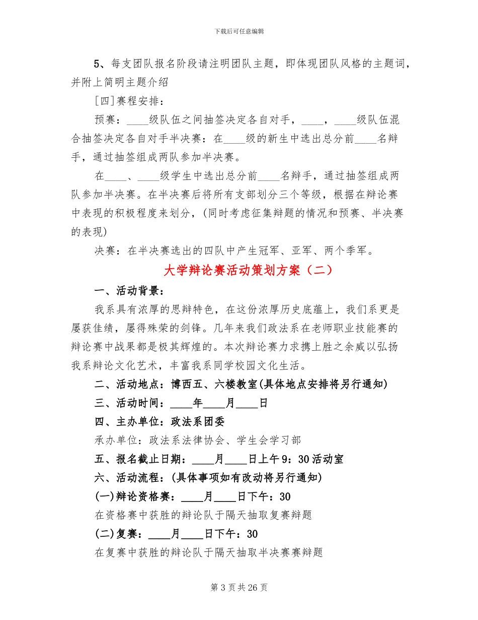 大学辩论赛活动策划方案_第3页