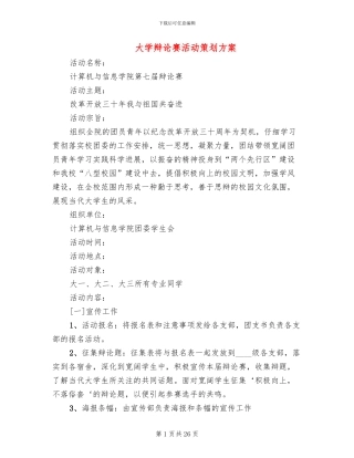 大学辩论赛活动策划方案
