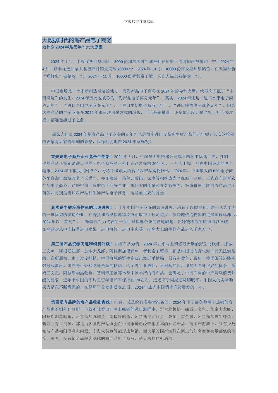 大数据时代的海产品电子商务分析_第1页