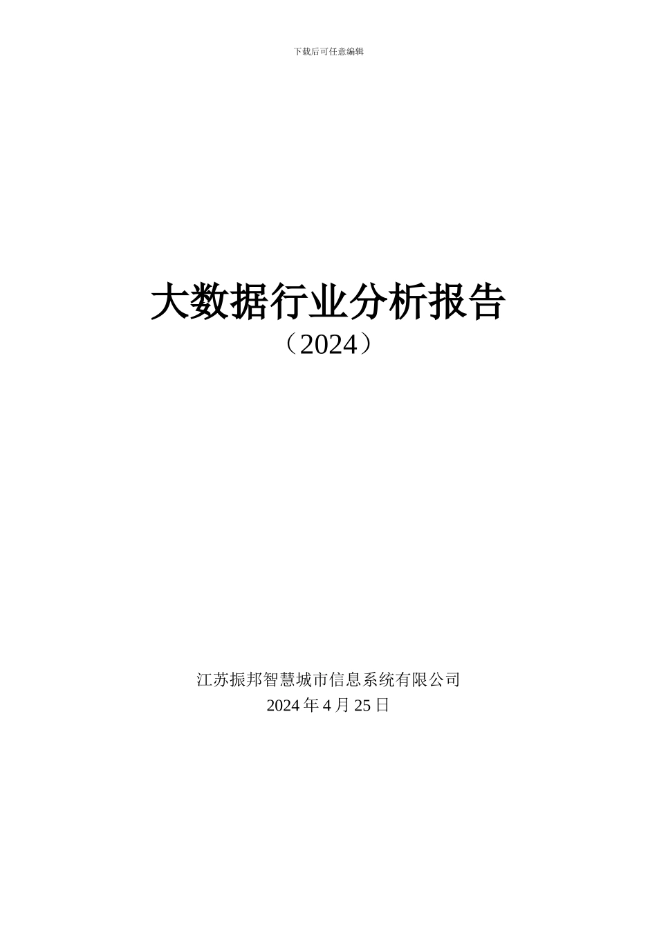 大数据行业分析报告_第1页