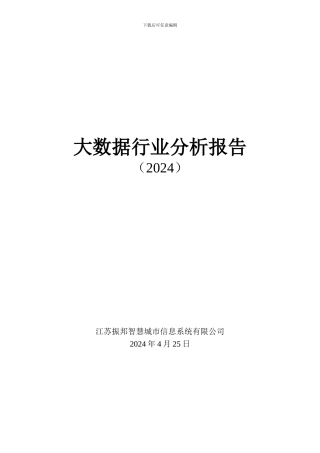 大数据行业分析报告