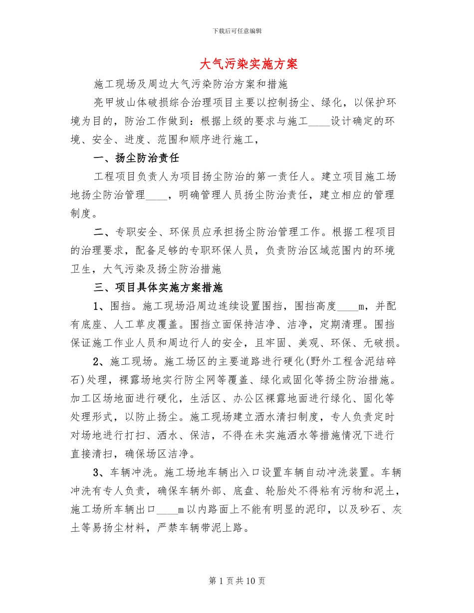 大气污染实施方案_第1页