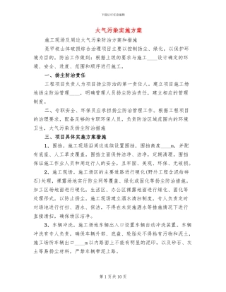大气污染实施方案