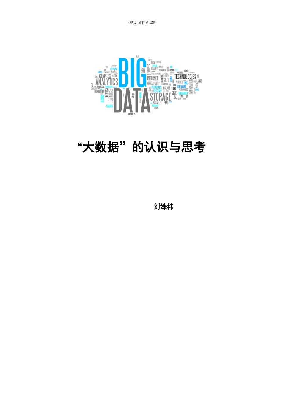 大数据的认识与思考_第1页